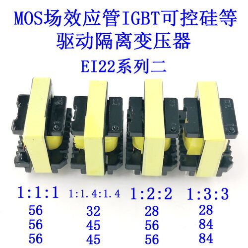 MOS场效应管IGBT可控硅驱动隔离变压器EI22匝比1:1:1/1:2:2/1:3:3
