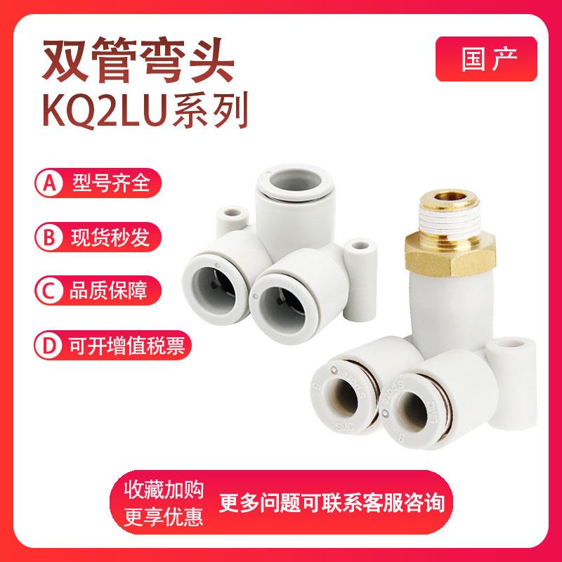 SMC型KQ2LU04/06/08/10/12-M5/01/02/03/04/00S双管弯头快速接头