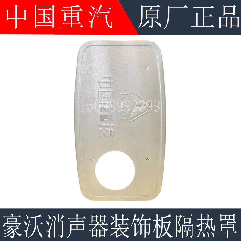 适用于重汽豪沃消声器装饰板隔热罩豪沃排气筒护罩装饰板原厂配件