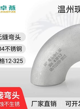 304不锈钢弯头90度直角工业级压制酸洗无缝焊接冲管国际接头 1.5D