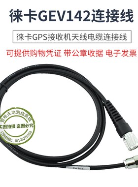 Leica徕卡667201 GEV142天线电缆连接线 适用于莱徕卡GPS接收机
