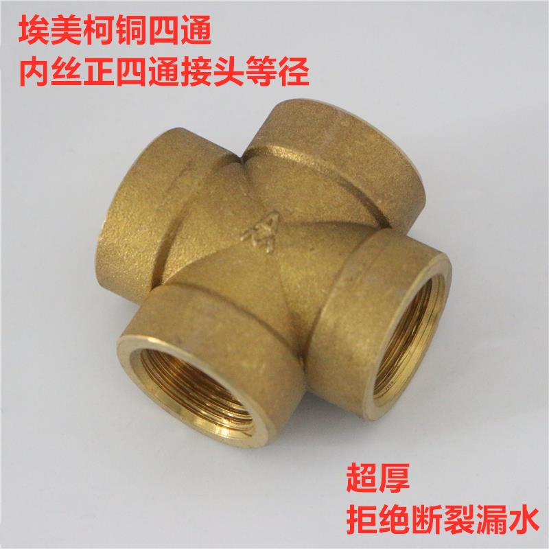 埃美柯四通接头651黄铜加厚管道内丝牙正四通多接头配件水阀配件