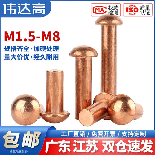 紫铜半圆头铆钉铜钉敲击式实心卯钉铝柳钉GB867M1.5M2M3M4M5M6M8