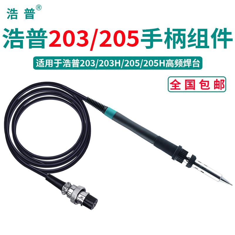浩普205焊台烙铁手柄150W烙铁手柄203H高频焊台手柄90W发热芯配件
