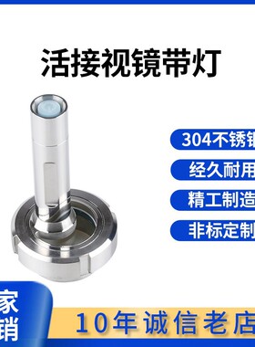 卫生级活接视镜灯304不锈钢一体罐顶带灯焊接手电筒视镜100 76 89