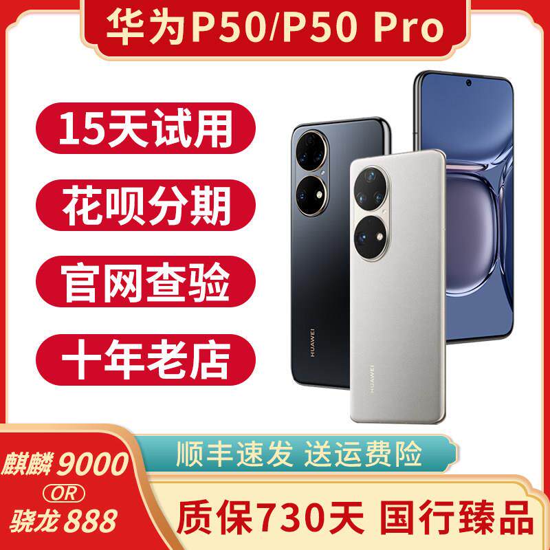 Huawei/华为 P50 Pro 华为P50 骁龙888麒麟芯片4G全网通准新手机