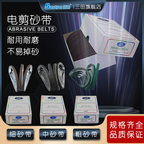 三田Santian 裁剪机电剪刀磨刀砂带细砂中砂粗砂磨刀皮带配件齐全