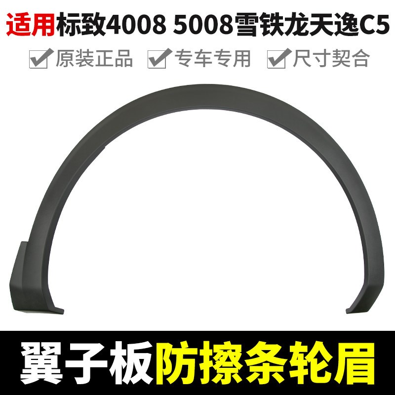 适标致4008志5008雪铁龙天逸C5凡尔赛C5X车轮眉翼子叶子板防擦条
