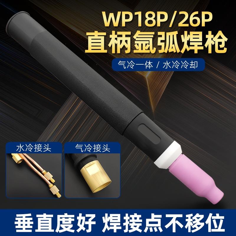 WP-26P直柄气冷氩弧焊枪头 自动焊枪笔式直枪头wp-18水冷枪头直柄