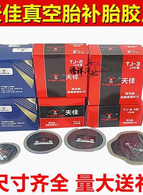 天佳补胎胶片轮胎修补胶水真空胎冷补胶片子午线硫化加固垫补胎贴