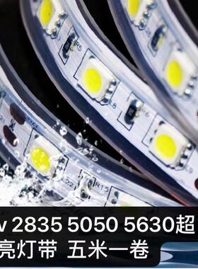 LED灯带12v24v防水超高亮5050贴片3528裸板客厅柜台5630灯条光带