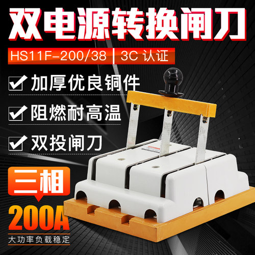HS11F-200/38 双电源转换闸刀 倒顺双投刀开关 200A三相 双向隔离