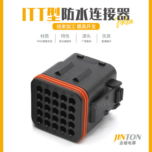 132025-005ITT型汽车防水连接器25孔公母对接线束插头防水接插件