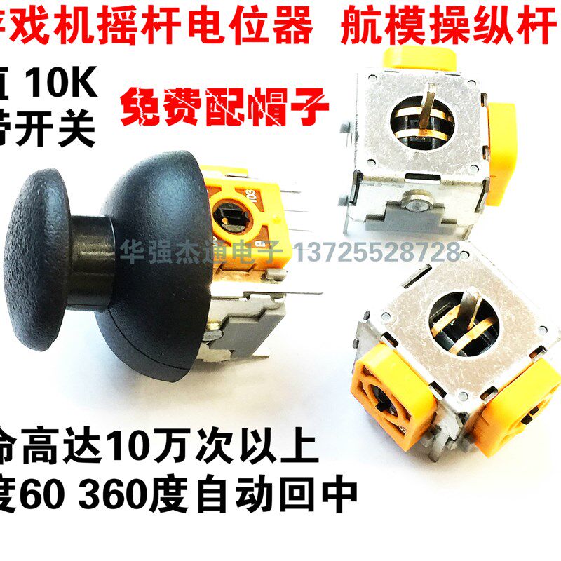3D航模摇杆电位器B10K游戏机手把航模操纵杆玩具飞机方向控制配帽