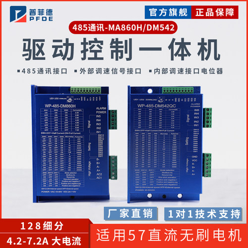 两相步进电机驱动器带485通讯MA860H/DM542驱动器