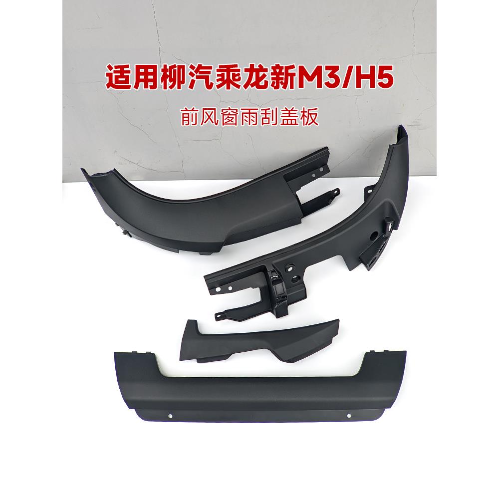 适用柳汽乘龙H5雨刮盖板新M3前风窗下装饰板前挡风面板H7货车配件