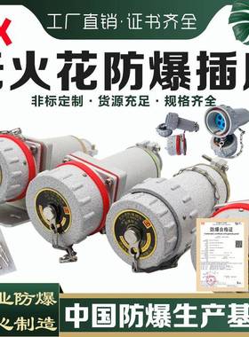 防爆无火花插销插座插头航空连接器三相四五极YTGZ固定移动友泰EX