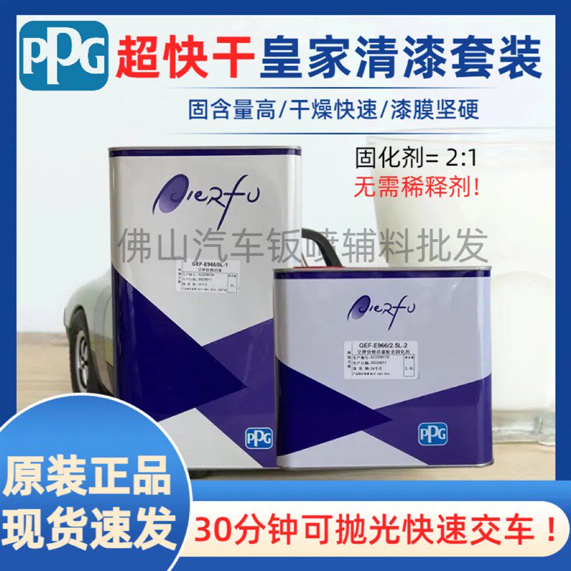 正品现货PPG埃尔夫E966超快干汽车漆光油固化剂快修光油清漆套装