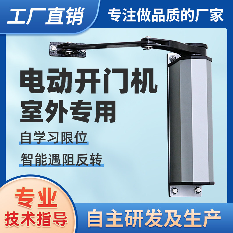 侧装自动开门机90度曲臂式平开门电机电动闭门器智能小区门禁防水