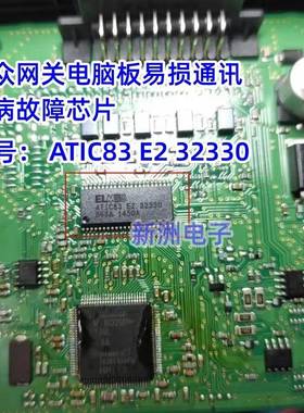 ELMOS ATIC83 E2 32330 适用大众网关电脑板易损通讯通病故障芯片