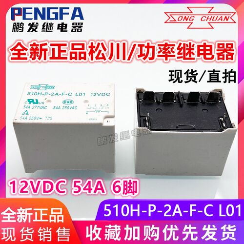 全新现货 510H-P-2A-F-C L01 继电器 12VDC 松川 DC12V 54A 6脚