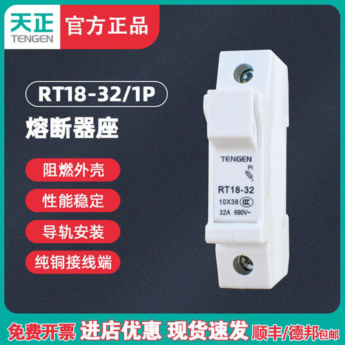TENGEN天正 RT18-32 1P熔断器底座 1038保险丝座 RO15 RS15底座