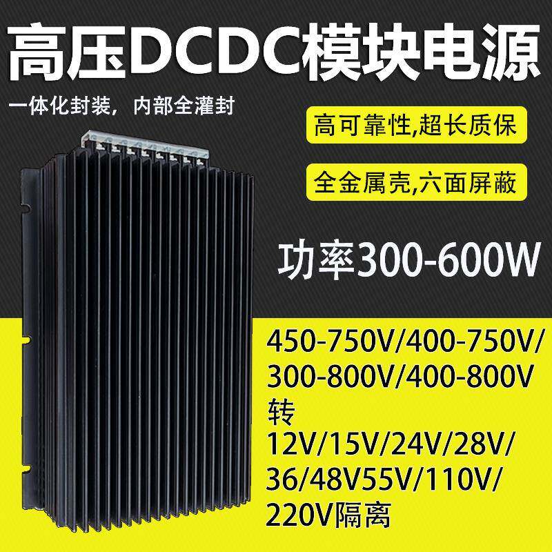 DCDC电源模块400W500W600W输入550V600V650V750V转12V15V24V隔离