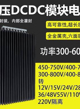 DCDC电源模块400W500W600W输入550V600V650V750V转12V15V24V隔离
