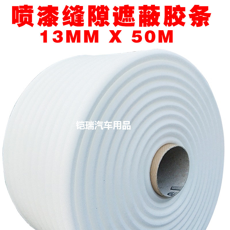 车门引擎机盖缝隙遮蔽条泡沫密封条50m自粘 汽车门缝喷漆海绵胶条