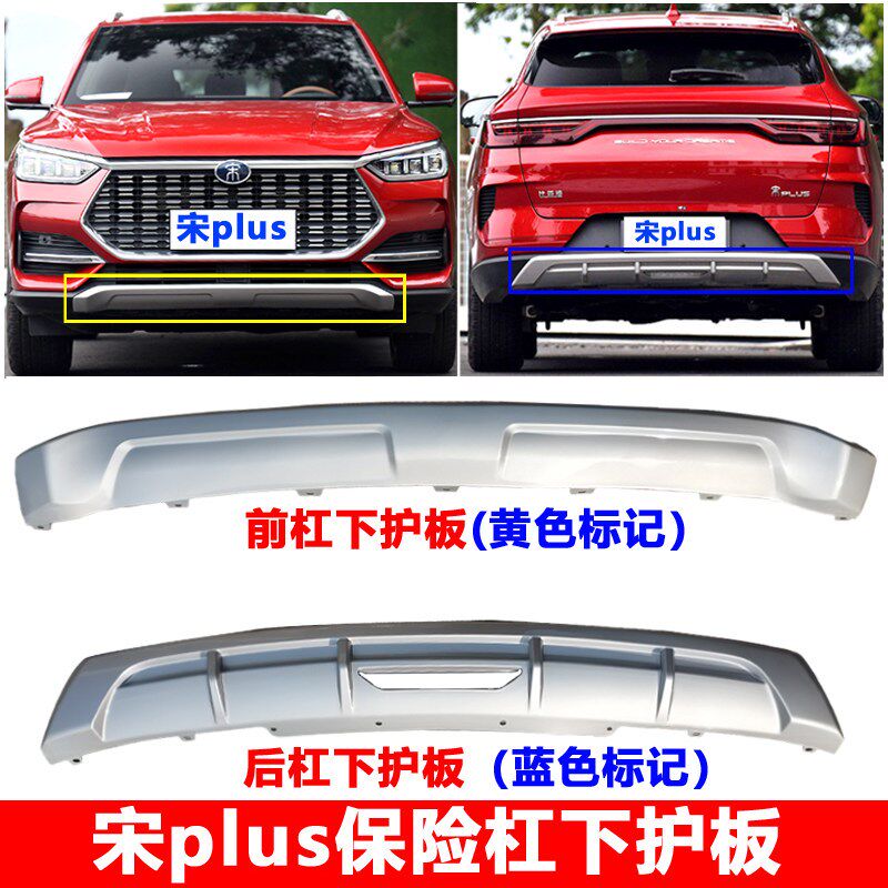 适用于比亚迪宋plus后保险杠下护板 前杠下饰板 后杠银色饰板原厂