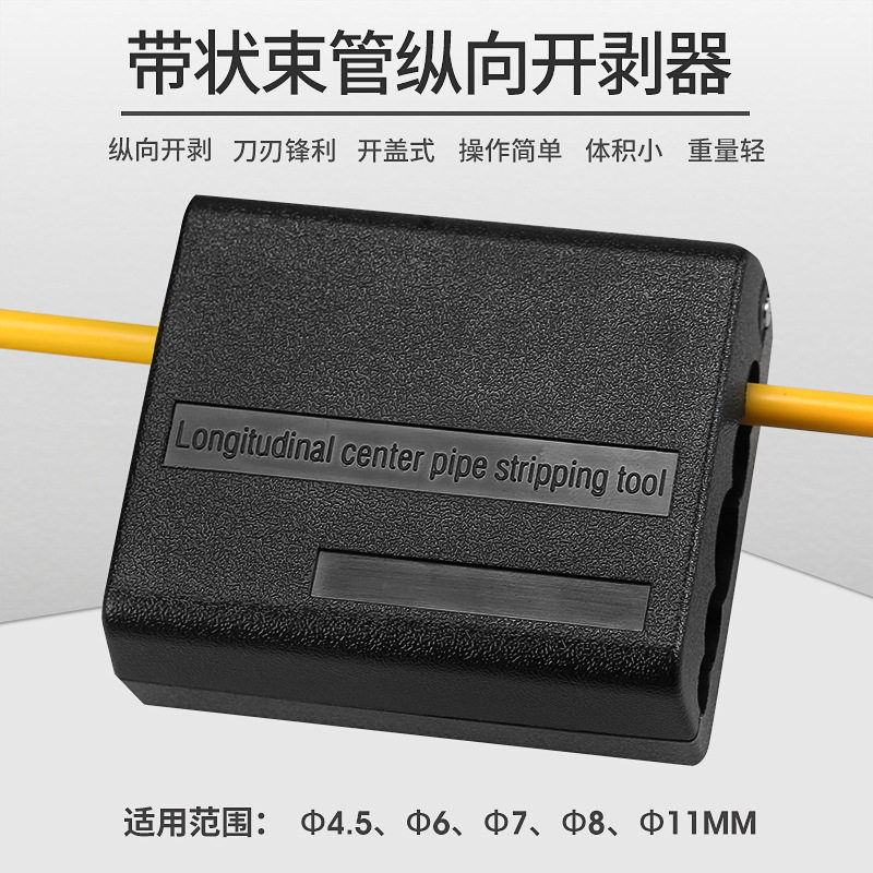 多规格松套管光纤光缆纵向开剥刀开缆刀束管刀剥线器皮缆开剥器