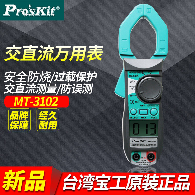 宝工钳形万用表MT-3102数字万用数显电压电流表钳型万用表钩表