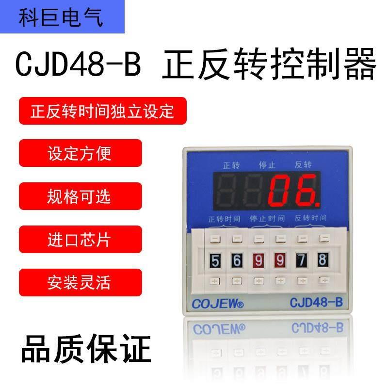 CJD48-B电机正反转自动控制器延时继电器开关定时器JZF07多地包邮