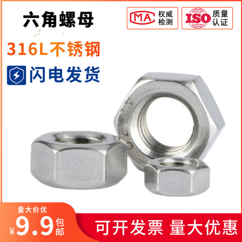 正宗316L不锈钢螺母 六角螺帽 螺栓帽M4M5M6M8M10M12M14M16M20M30