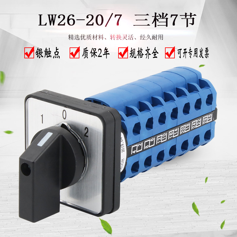 万能转换开关三档七节LW26-20/7 LW28倒顺双电源切换旋转组合选择