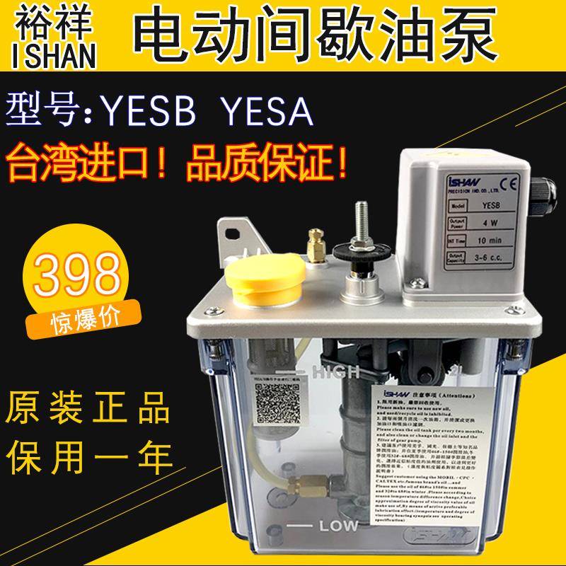 ISHAN台湾裕祥自动润滑泵纺织机床加工中心220V电动注油机YESB/SA