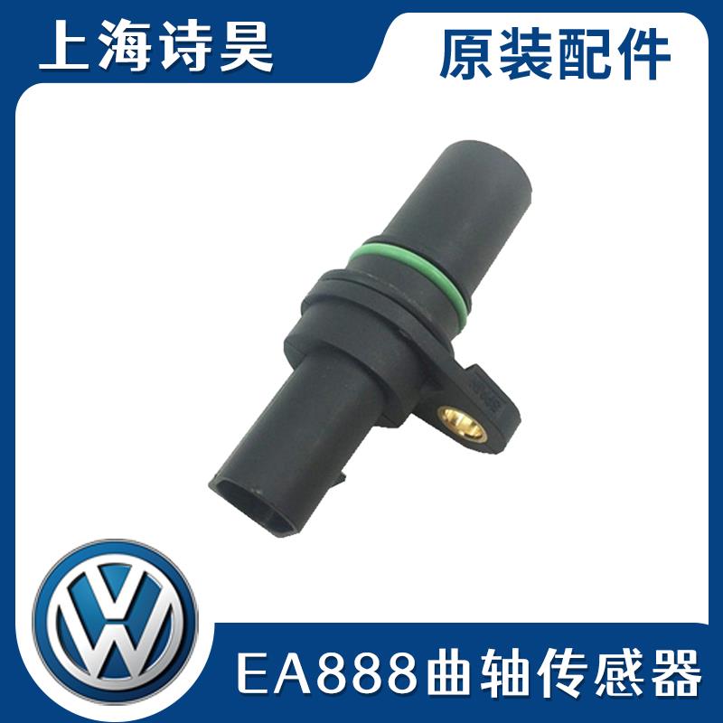 适配迈腾速腾新帕萨特途观明锐昊锐速派CC尚酷野帝曲轴位置传感器