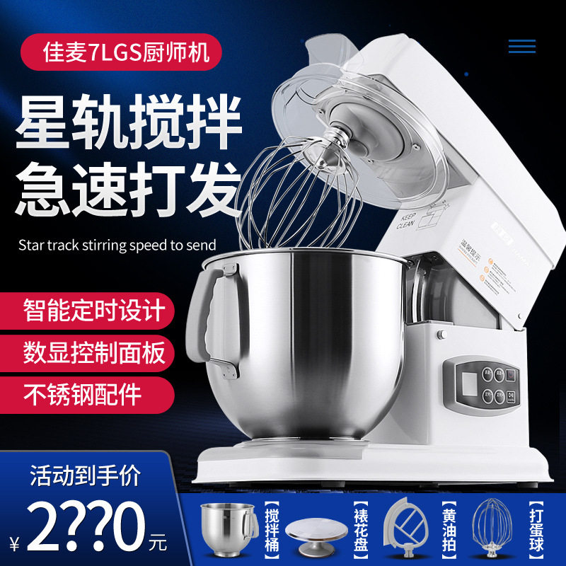 佳麦厨师机7LGS商用家用搅拌机打蛋打面机鲜奶机和面机搅拌机揉面