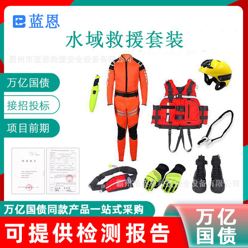 万亿国债水域救援套装防寒保暖潜水装备便携式水上激流救生衣