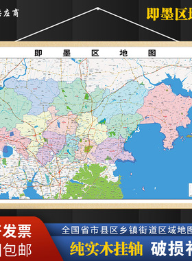2026新版即墨区地图区域打印高清电子图客厅办公室挂图地图定制