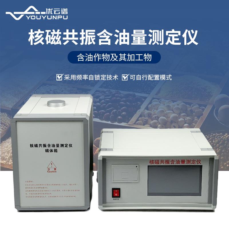 核磁共振测油仪核磁共振含油率测量仪油菜籽大豆含油率检测分析仪