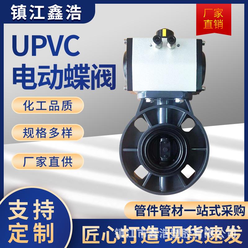 upvc电动蝶阀防腐耐酸碱电动开关塑料蝶阀常温对夹式密封阀门upvc