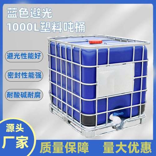 加厚避光吨桶蓝色ibc化工桶1000升塑料油桶全新耐酸碱集装桶厂家