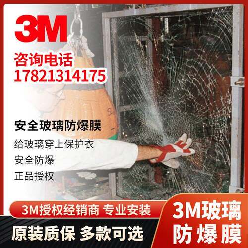 3M保护膜防爆安全玻璃贴膜SH7隔紫外线窗贴膜银行用零售