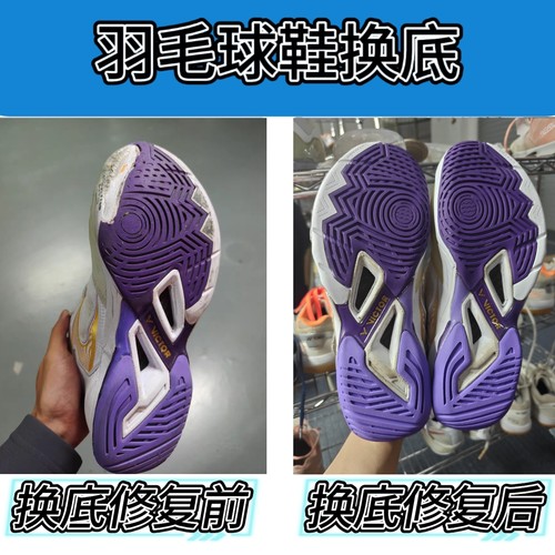 羽毛球鞋底更换修复胜利9200tty