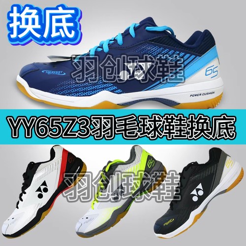 羽毛球鞋换底修复65z3换970换底