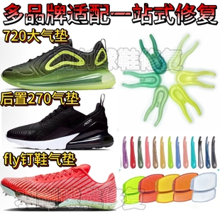 适用nike钉鞋气垫更换耐克720大气垫后掌270气垫漏气修补换气垫