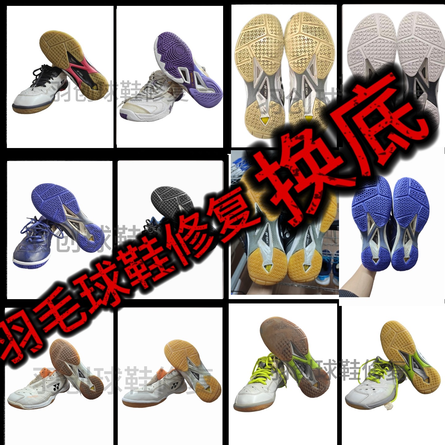 羽毛球鞋胜利9200tty换底修复