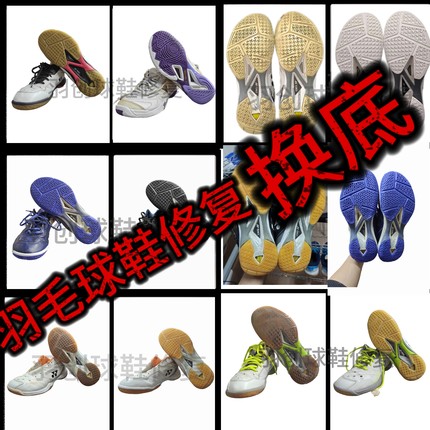 羽毛球鞋换底修复65z3胜利9200tty无敌号鞋换底磨损修补鞋底换底