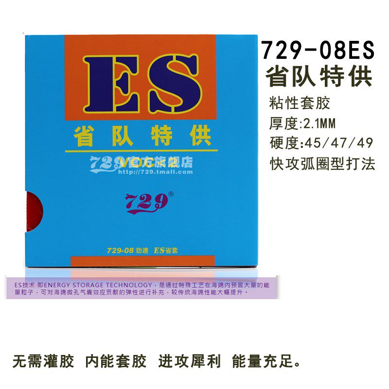 友谊729乒乓球胶皮套胶729-08ES省套乒乓球拍胶皮反胶劲速弧圈型